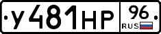 У481НР96 - 