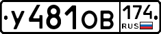 У481ОВ174 - 