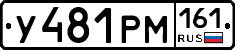 У481РМ161 - 
