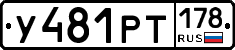 У481РТ178 - 