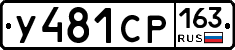 У481СР163 - 