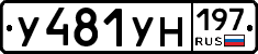 У481УН197 - 