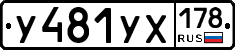 У481УХ178 - 