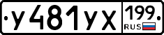 У481УХ199 - 