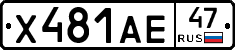 Х481АЕ47 - 