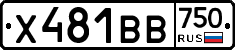 Х481ВВ750 - 