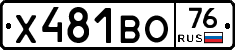 Х481ВО76 - 