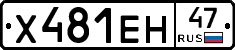 Х481ЕН47 - 