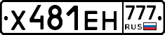 Х481ЕН777 - 