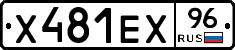 Х481ЕХ96 - 
