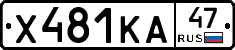 Х481КА47 - 