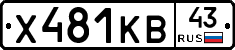 Х481КВ43 - 
