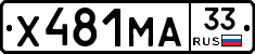 Х481МА33 - 