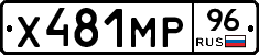 Х481МР96 - 