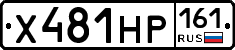 Х481НР161 - 