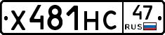 Х481НС47 - 