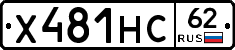 Х481НС62 - 