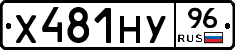 Х481НУ96 - 