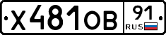 Х481ОВ91 - 