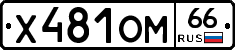 Х481ОМ66 - 