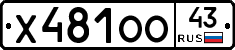 Х481ОО43 - 