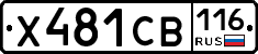Х481СВ116 - 