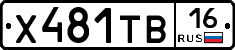 Х481ТВ16 - 