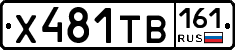 Х481ТВ161 - 