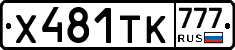 Х481ТК777 - 