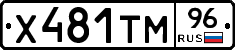 Х481ТМ96 - 