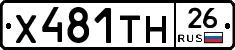 Х481ТН26 - 