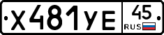 Х481УЕ45 - 