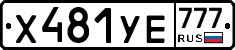 Х481УЕ777 - 