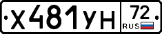 Х481УН72 - 
