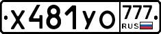 Х481УО777 - 