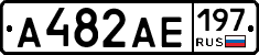 А482АЕ197 - 
