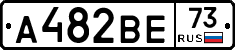 А482ВЕ73 - 