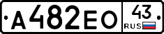 А482ЕО43 - 