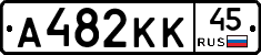 А482КК45 - 