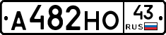 А482НО43 - 
