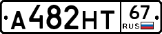 А482НТ67 - 