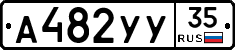 А482УУ35 - 