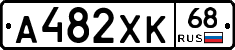 А482ХК68 - 
