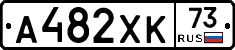 А482ХК73 - 