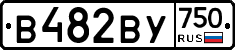 В482ВУ750 - 