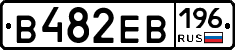 В482ЕВ196 - 