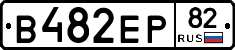 В482ЕР82 - 