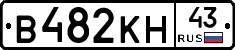 В482КН43 - 