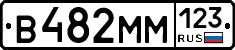В482ММ123 - 