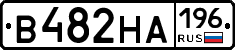 В482НА196 - 